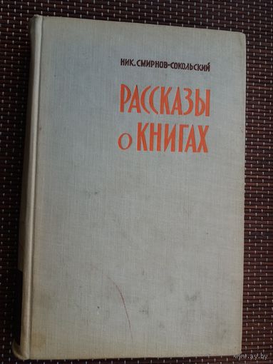 Н. Смирнов-Сокольский. Рассказы о книгах