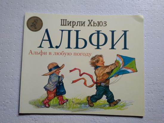 Альфи в любую погоду