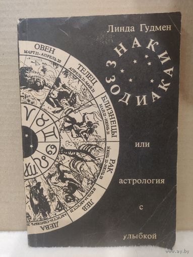Линда Гудмен. Знаки зодиака или астрология с улыбкой. 1990г.
