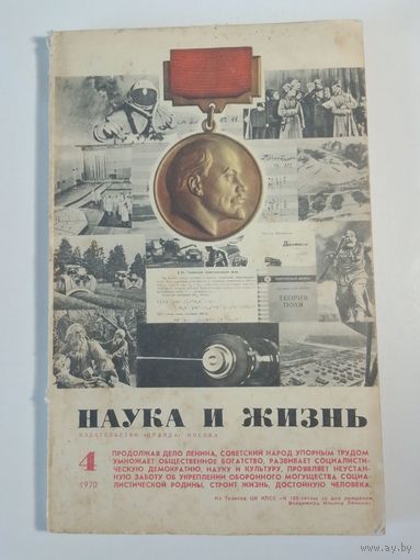 Журнала Наука и жизнь 4/1970г