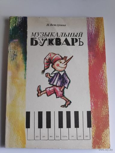 Н. Ветлугина. Музыкальный букварь. Для детей младшего возраста.