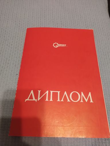 Диплом-Грамота-Свидетельство БССР.
