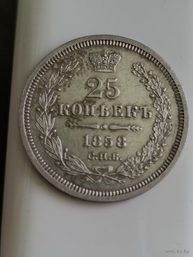 Российская империя. 25 копеек 1858