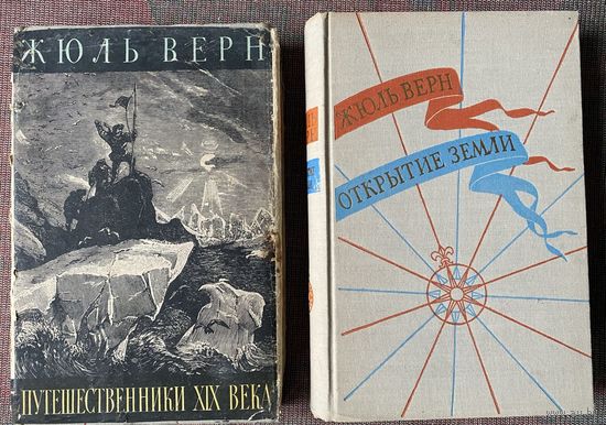Жюль Верн. Кн.1: Открытие Земли. Кн.3: Путешественники XIX века. /Серия "История великих путешествий"  Л.: ДЕТГИЗ 1958-61гг. Цена указана за 2 книги.