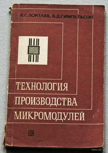 Технология производства микромодулей.