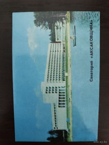 Календарик санаторий Аксаковщина