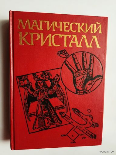 Магический кристалл. Магия глазами ученых и чародеев. /Харнер М. `Путь шамана`, Кроули А.`Астрология`, Древнекитайский трактат о цигун и др.  М.: Республика 1992г.