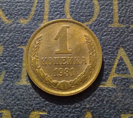 1 копейка 1981 СССР #18