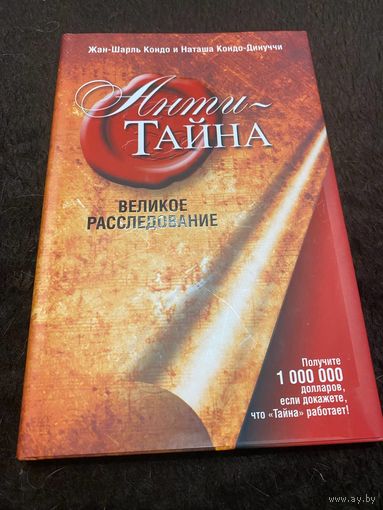 Анти-Тайна