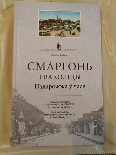Сморгонь и окрестности. Владимир Лиходедов.