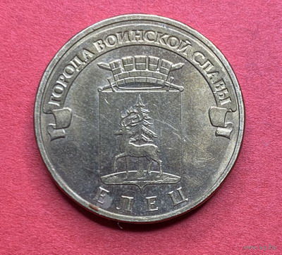 Россия, памятные 10 руб. Елец, 2011г.