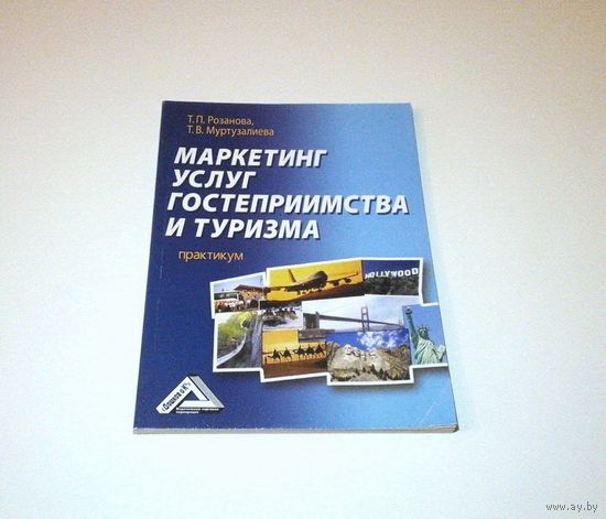 Маркетинг услуг гостеприимства и туризма. Практикум. Авторы: Т.П. Розанова и др. 2012 г. 132 страницы.