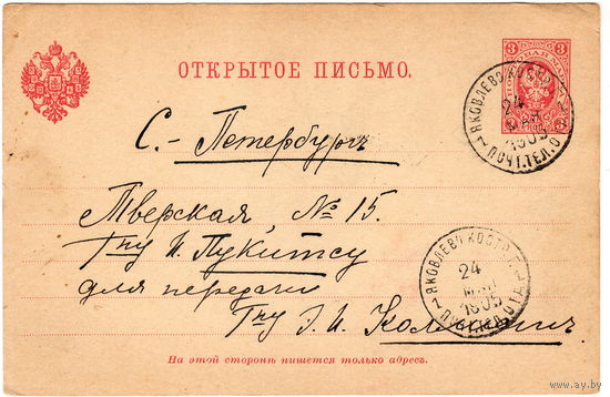 Россия, открытое письмо, 1905 г.