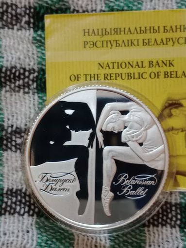 Беларусь 20 рублей 2007 балет