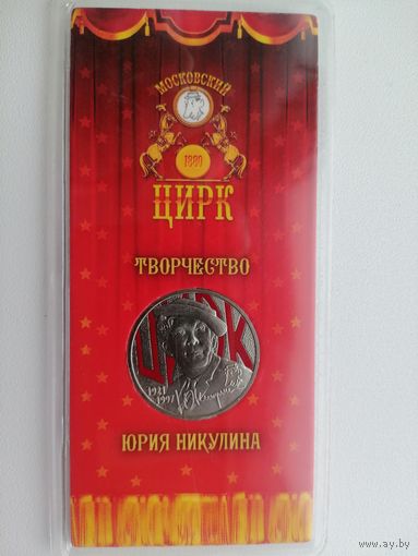 Юрий Никулин в блистере