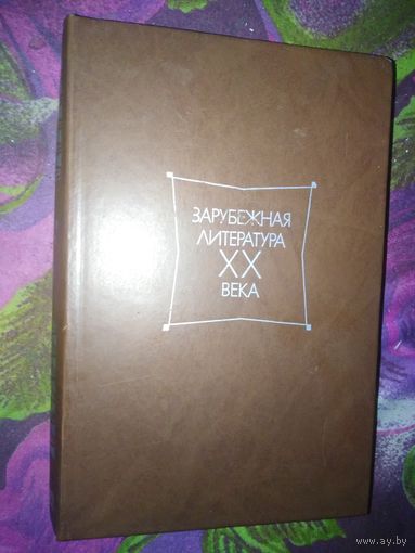 Зарубежная литература ХХ века. ХРЕСТОМАТИЯ