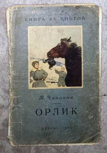 В.Чаплина Орлик Детгиз 1954 серия Книга за книгой С.Могилёвская Сказка о громком барабане 1984 Мои первые книжки