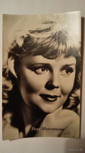 Киноактриса Роза Макагонова