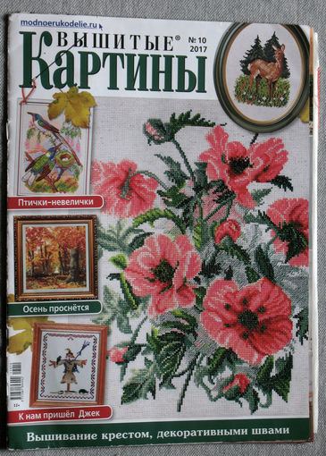 Вышитые картины. номер 10 2017