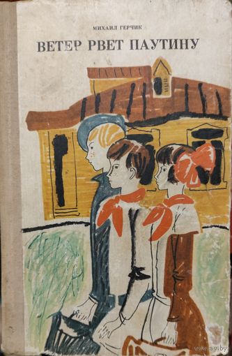 ВЕТЕР РВЁТ ПАУТИНУ. М.Герчик