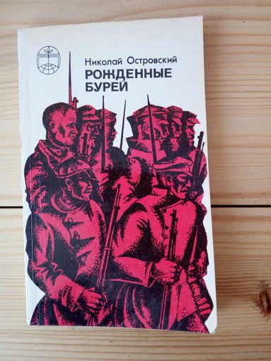 Николай Островский. Рождённые бурей