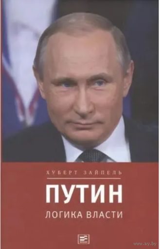 Путин: Логика власти