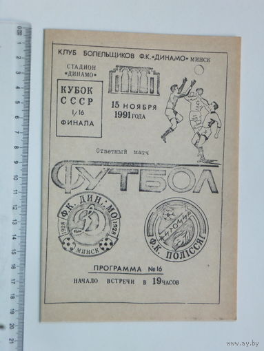 Динамо Минск Полiсся Житомир  1991