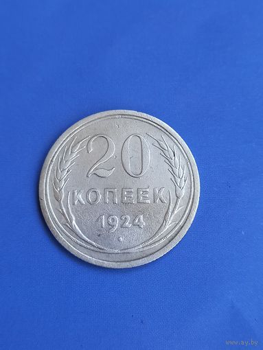 20 копеек 1924 год , серебро (24)