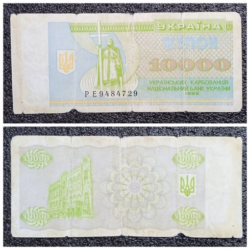 Купон 10000 карбованцев Украина 1995 г.