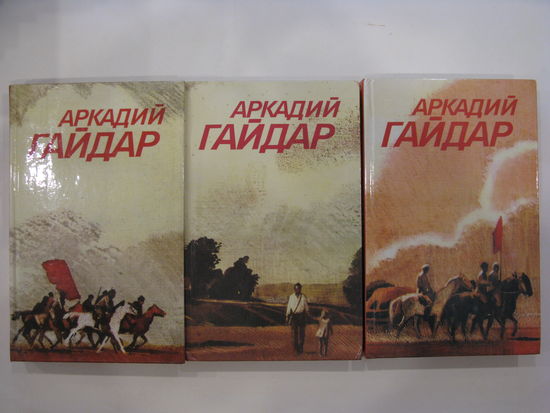Аркадий Гайдар. Собрание сочинений в 3 томах.