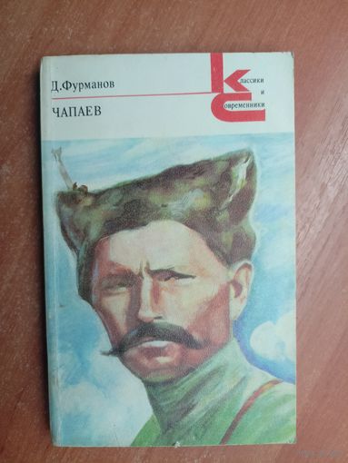Дмитрий Фурманов "Чапаев" из серии "Классики и современники"