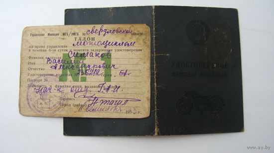 Удостоверение . Водитель мотоцикла 1953 г.