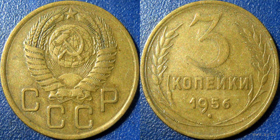 3 копейки 1956 года. (3)