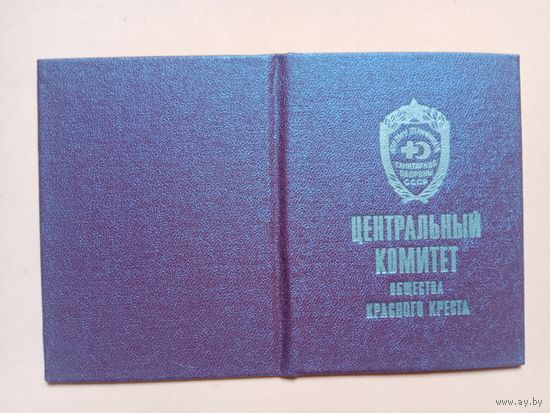 Удостоверение Красный крест СССР