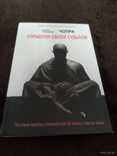 Дипак Санджив Чопра. Управляй своей судьбой. Наставник мировых знаменитостей об успехе и смысле жизни