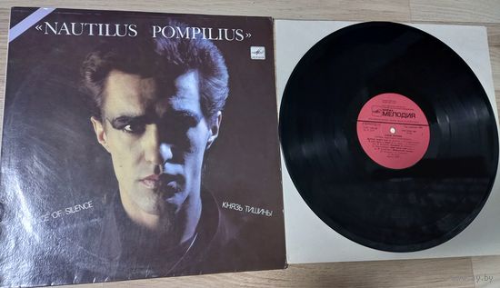Наутилус Помпилиус Князь Тишины