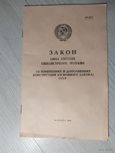 Закон Союза Советских Социалистических республик.\2