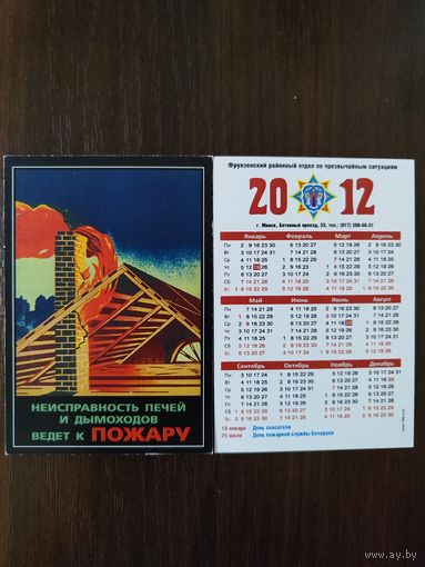 Календарик карманный МЧС 2012г