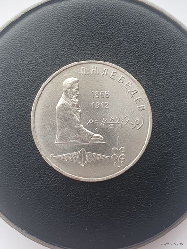 1 рубль СССР. 125 лет со дня рождения П. Н. Лебедева. 1991 год.