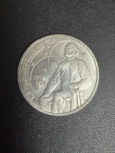 1 рубль 1987 года К.Э.Циолковский. Хорошее состояние. С 1 рубля