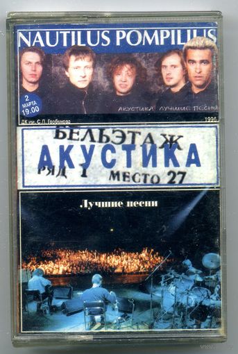 Nautilus Pompilius - Акустика