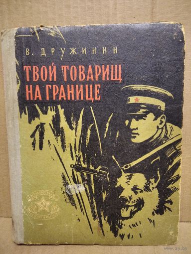 В.Н. Дружинин  Твой товарищ на границе // Серия: Библиотека солдата и матроса.  1959 год