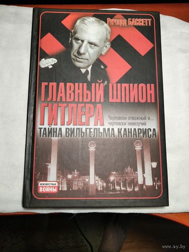 Главный шпион Гитлера.Тайна Вильгельма Канариса.
