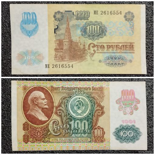 100 рублей СССР мод. 1992 г. (обр. 1991) серия МЕ