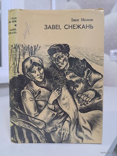 Іван Мележ Завеі снежань