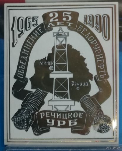 Речицкое управление разведывательного бурения 25 лет