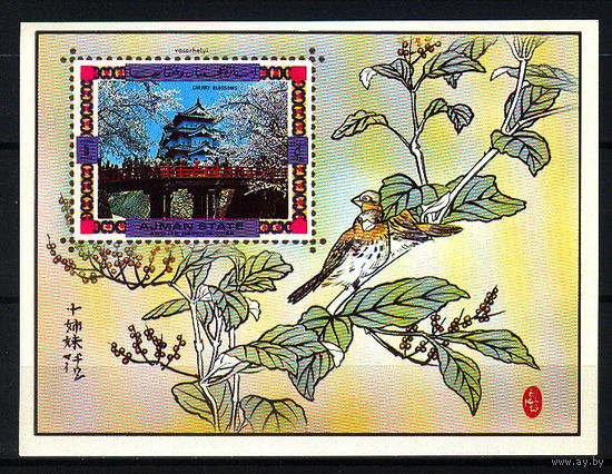 1971  ОАЭ. Аджман. Японские традиции