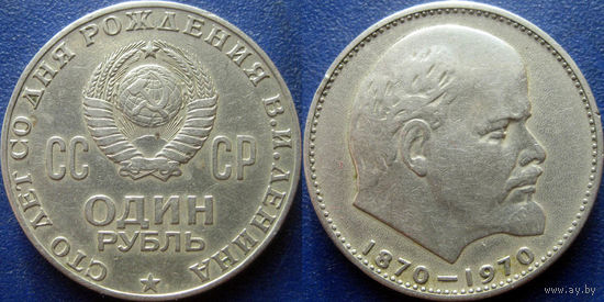 1 рубль 1970 года. 100 лет В.И.Ленину.