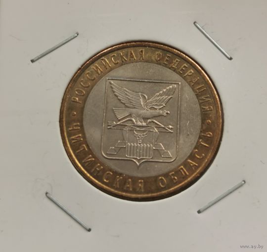 10 рублей 2006 г. Читинская область