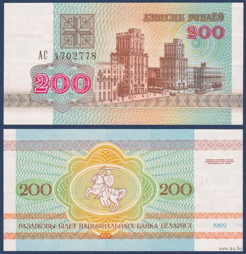 Беларусь, 200 рублей 1992 г., P-9 (серия АС), UNC